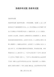 急救师考试题-急救考试题