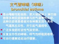 支气管哮喘(哮喘)PPT课件