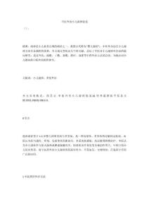 中医外治小儿湿疹综述