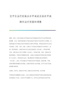 优甲乐治疗妊娠合并甲减或亚临床甲减期间治疗剂量的调整