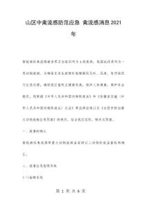 山区中禽流感防范应急 禽流感消息2021年