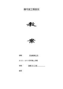 《石油炼制工艺》教案-11教案一教案教案》教案1