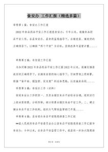 食安办工作汇报（精选多篇）