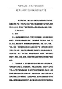 超声诊断肝包虫病的临床应用