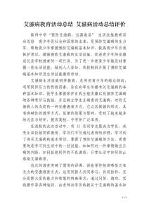 艾滋病教育活动总结 艾滋病活动总结评价