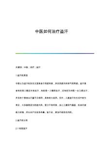 中医如何治疗盗汗