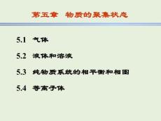 现代基础化学 第 5 章