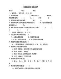 猩红热试卷及答案