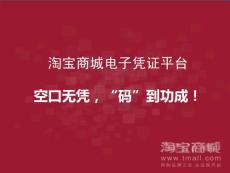 淘寶商城電子憑證新模式介紹---V3