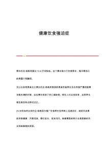 健康饮食强迫症