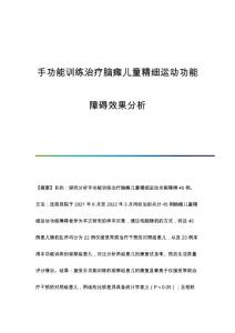 手功能训练治疗脑瘫儿童精细运动功能障碍效果分析