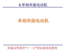 微特電機(jī)課件chap08_單相串勵(lì)電動(dòng)機(jī)【共11篇】