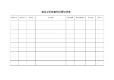 職業(yè)衛(wèi)生檢查和處理記錄表