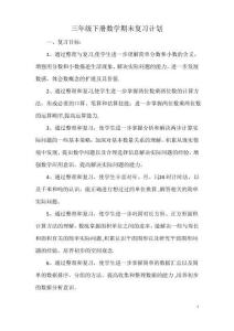 最新蘇教版數(shù)學(xué)三年級(jí)下冊(cè)復(fù)習(xí)計(jì)劃教案