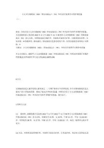 小儿室间隔缺损（VSD）伴肺动脉高压（PH）外科治疗的围手术期护理措施