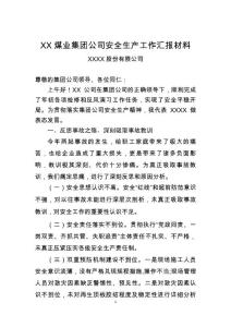 XXX煤業集團公司安全生產工作匯報材料