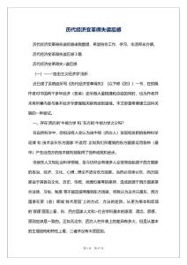 历代经济变革得失读后感