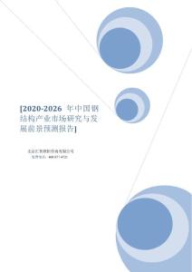 2020-2026年中国钢结构产业市场研究与发展前景预测报告
