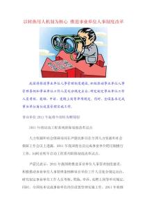 以转换用人机制为核心 推进事业单位人事制度改革