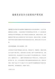 偏瘫患者肢体功能锻炼护理观察