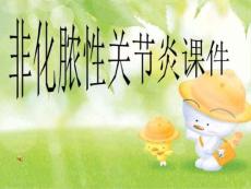 非化脓性关节炎课件