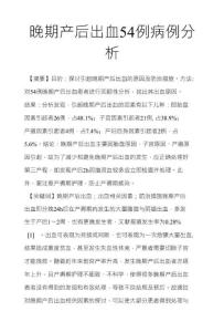 晚期产后出血54例病例分析