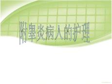 附睾炎医学课件