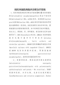 线粒体脑肌病临床诊断治疗指南