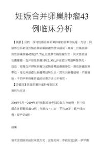 妊娠合并卵巢肿瘤43例临床分析