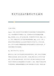 骨关节炎汤治疗膝骨关节炎68例