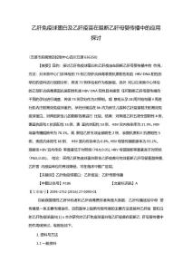 乙肝免疫球蛋白及乙肝疫苗在阻断乙肝母婴传播中的应用探讨