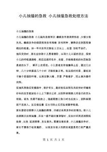 小儿抽搐的急救 小儿抽搐急救处理方法