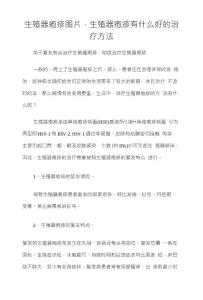 生殖器疱疹图片，生殖器疱疹有什么好的治疗方法