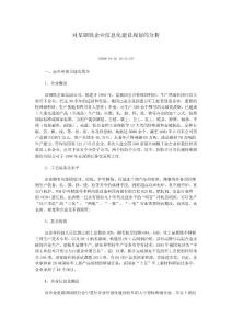 对某钢铁企业信息化建设规划的分析