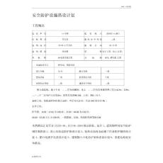 建筑工程安全防护设施