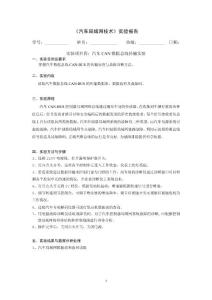 汽車局域網(wǎng)技術(shù)實(shí)驗(yàn)報(bào)告10.19