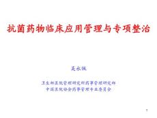 2012抗菌药物临床应用管理与专项整治