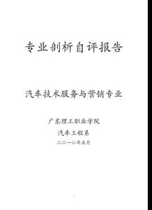 汽车技术服务与营销专业剖析自评报告. - 南海市广播电视大学