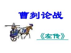 鲁教版语文九下《曹刿论战》ppt课件