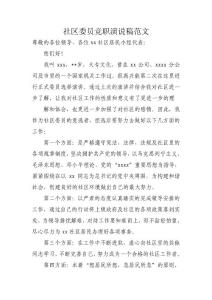 社区委员竞职演说稿范文
