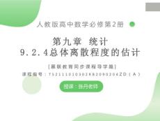 課件 人教版數(shù)學(xué)高中必修二9.2.4總體離散程度的估計(jì)（導(dǎo)學(xué)版）