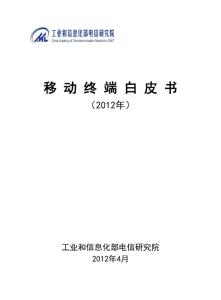 移动终端白皮书（2012年）