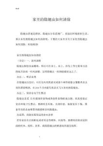 家里的隐翅虫如何清除