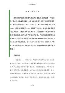 新生儿颅内出血