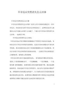 早孕反应突然消失怎么回事