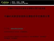 軟裝設(shè)計(jì)師，軟裝培訓(xùn)，室內(nèi)設(shè)計(jì)師中赫時尚軟裝咖啡廳案例作品分享