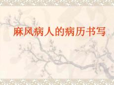 麻風病人的病歷書寫