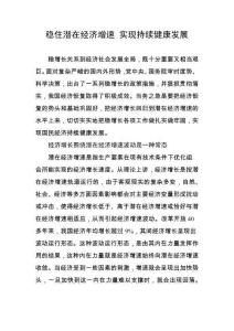 穩住潛在經濟增速 實現持續健康發展