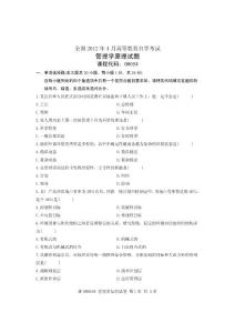 2012年4月全国自学考试试卷管理学原理