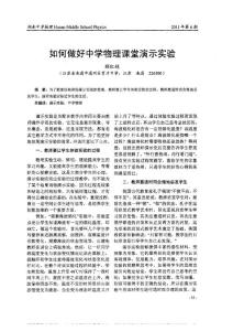 如何做好中学物理课堂演示实验